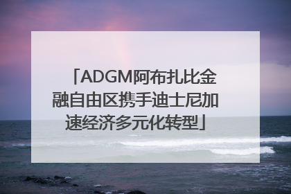 ADGM阿布扎比金融自由区携手迪士尼加速经济多元化转型