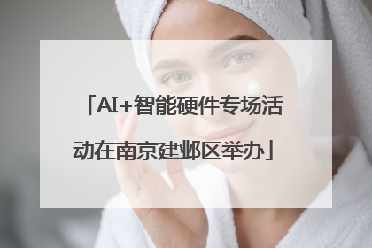 AI+智能硬件专场活动在南京建邺区举办