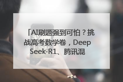 AI刷题强到可怕？挑战高考数学卷，DeepSeek-R1、腾讯混元T1、Grok 3等十大模型测评来了