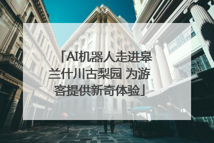 AI机器人走进皋兰什川古梨园 为游客提供新奇体验