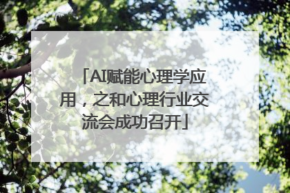 AI赋能心理学应用，之和心理行业交流会成功召开