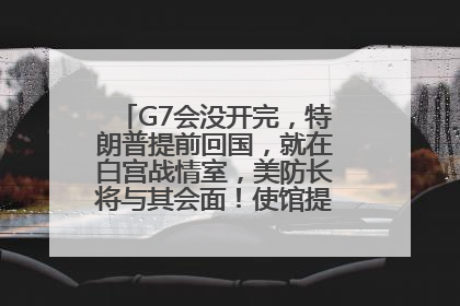 G7会没开完，特朗普提前回国，就在白宫战情室，美防长将与其会面！使馆提醒：在以中国公民尽快陆路离境！国际油价金价继续上涨