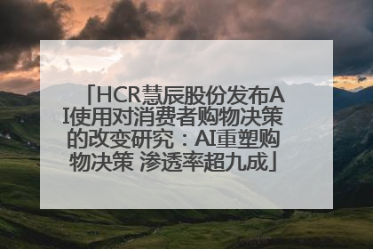 HCR慧辰股份发布AI使用对消费者购物决策的改变研究：AI重塑购物决策 渗透率超九成