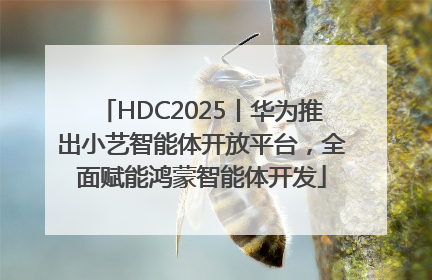 HDC2025丨华为推出小艺智能体开放平台，全面赋能鸿蒙智能体开发