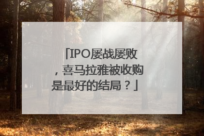 IPO屡战屡败，喜马拉雅被收购是最好的结局？