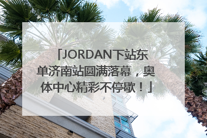JORDAN下站东单济南站圆满落幕，奥体中心精彩不停歇！