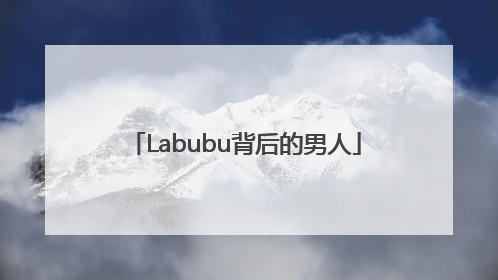 Labubu背后的男人