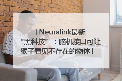 Neuralink最新“黑科技”：脑机接口可让猴子看见不存在的物体