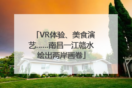 VR体验、美食演艺……南昌一江赣水绘出两岸画卷