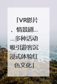 VR影片、情景剧……多种活动吸引游客沉浸式体验红色文化