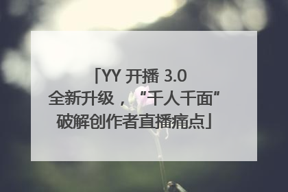 YY 开播 3.0 全新升级，“千人千面”破解创作者直播痛点